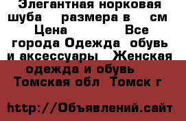 Элегантная норковая шуба 52 размера в 90 см › Цена ­ 38 000 - Все города Одежда, обувь и аксессуары » Женская одежда и обувь   . Томская обл.,Томск г.